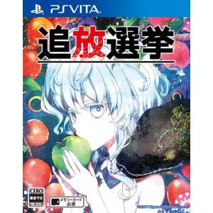 ＰＳＶｉｔａ　追放選挙（２０１７年４月２７日発売）【新品】【取寄せ商品】｜193