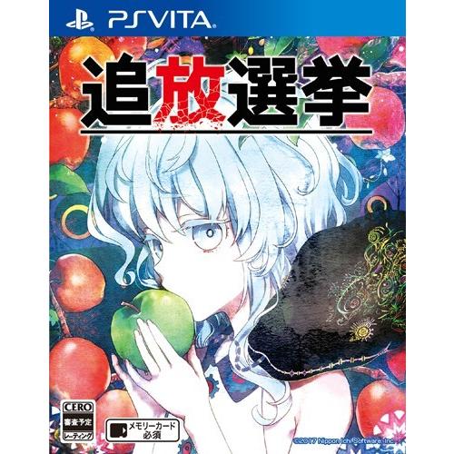 ＰＳＶｉｔａ　追放選挙（２０１７年４月２７日発売）【新品】【取寄せ商品】