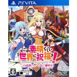 ＰＳＶｉｔａ　この素晴らしい世界に祝福を！−この欲深いゲームに審判を！−通常版（２０１７年９月７日発売）【新品】【取寄せ商品】