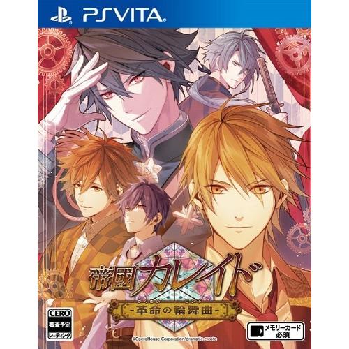 ＰＳＶｉｔａ　帝國カレイド―革命の輪舞曲―（２０１７年９月２１日発売）【新品】【取寄せ商品】