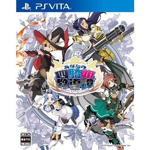 ＰＳＶｉｔａ　あなたの四騎姫教導譚（２０１８年３月８日発売）【新品】【取寄せ商品】