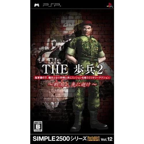 ＰＳＰ　THE歩兵２〜戦友よ、先に逝け〜　シンプル２５００シリーズポータブルVol.12（２００９年...