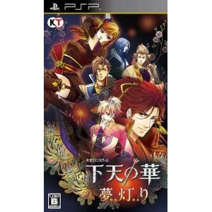 ＰＳＰ　下天の華　夢灯り　通常版（２０１４年２月２７日発売）【新品】■｜193