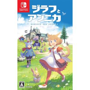 【取寄せ商品】Switch　ジラフとアンニカ（２０２０年８月２７日発売）【新品】｜193