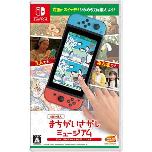 Switch　ー右脳の達人ーまちがいさがしミュージアム for Nintendo Switch（２０２１年４月２２日発売）【新品】｜193