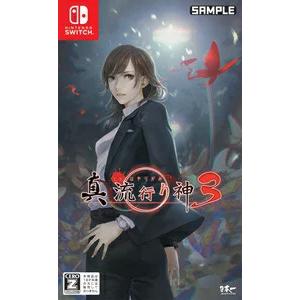 【取寄せ商品】Switch　真　流行り神３（Ｚ指定：１８才以上対象）（２０２１年７月２９日発売）【新品】｜193