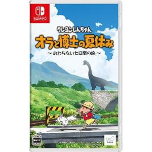 Switch　クレヨンしんちゃん『オラと博士の夏休み』〜おわらない七日間の旅〜　通常版（２０２１年７月１５日発売）【新品】