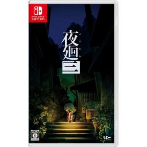 Switch　夜廻三（夜廻３・よまわり３）（２０２２年４月２１日発売）【新品】｜193