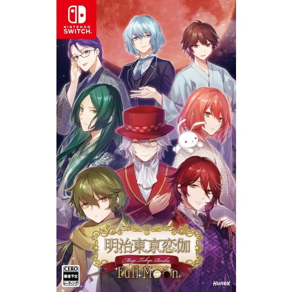 Switch　明治東亰恋伽 Full Moon（明治東京恋伽フルムーン）（２０２４年１０月３日発売）...