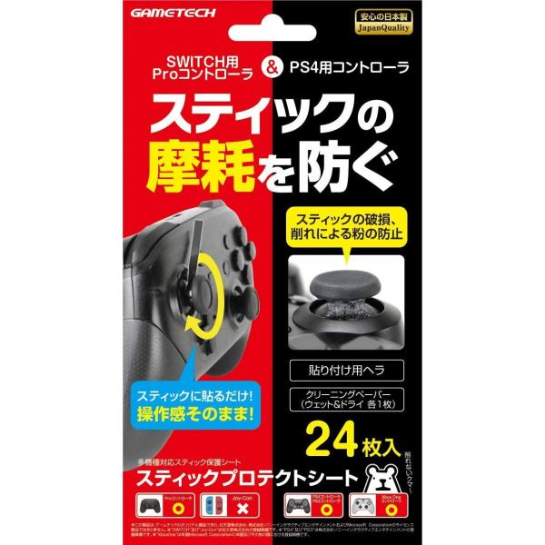 PS4/PS5/Switch　スティックプロテクトシート（Joy-Conには使用出来ません）【新品】