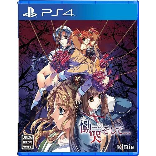 ＰＳ４　慟哭そして・・・通常版（２０１８年４月２６日発売）【新品】