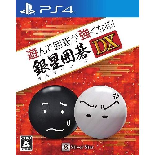 ＰＳ４　遊んで囲碁が強くなる！銀星囲碁ＤＸ（２０１８年１２月１３日発売）【新品】【取寄せ商品】
