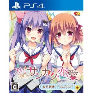 ＰＳ４　スキとスキとでサンカク恋愛　通常版（２０１９年１月２４日発売）【新品】【取寄せ商品】｜193