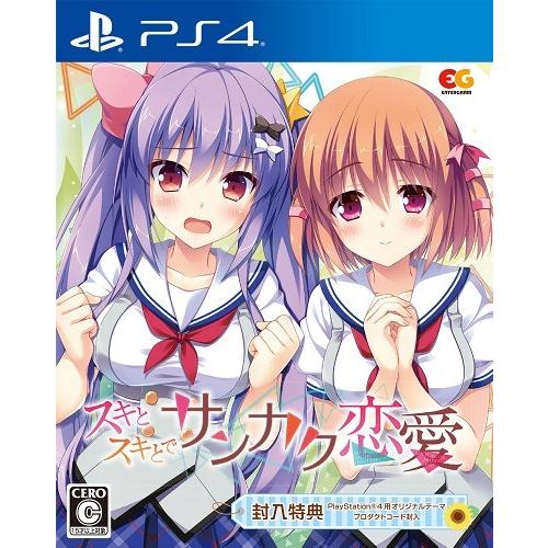 ＰＳ４　スキとスキとでサンカク恋愛　通常版（２０１９年１月２４日発売）【新品】【取寄せ商品】