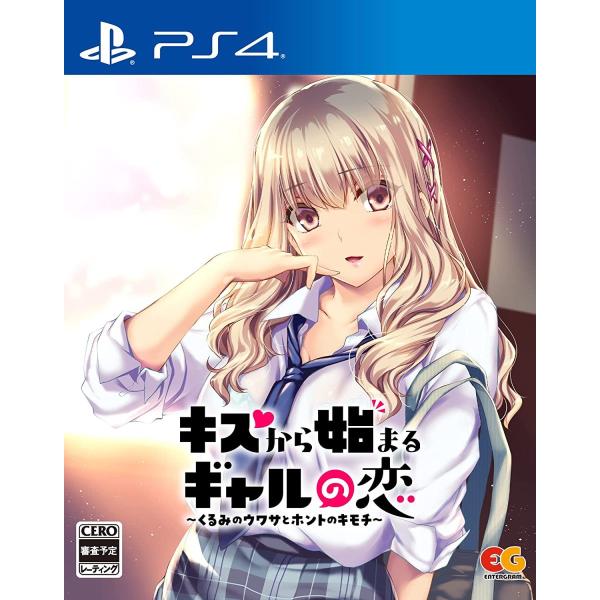 ＰＳ４　キスから始まるギャルの恋〜くるみのウワサとホントのキモチ〜　通常版（２０２２年４月２８日発売...