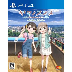 【取寄せ商品】ＰＳ４　ヤマノススメ Next Summit 〜あの山に、もう一度〜　通常版（２０２３年１２月７日発売）【新品】【ネコポス送料無料】｜193