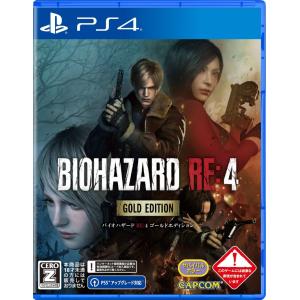 ＰＳ４　BIOHAZARD RE:4 ゴールドエディション（バイオハザードＲＥ４）（Ｚ指定：１８才以上対象）（２０２４年２月９日発売）【新品】【ネコポス送料無料】｜193