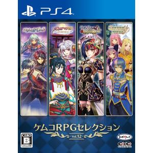 ＰＳ４　ケムコRPGセレクションVol.12（２０２４年７月２５日発売）【新品】【ポスト投函便送料無料】■｜193