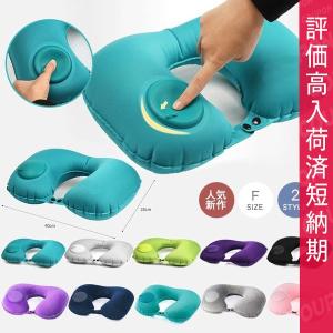 大人気激昇進 送料無料 ネックピロー 首枕 トラベル枕 エアピロー ポンプ プッシュ 空気 飛行機旅行 エアークッション 空気まくら 出張 エアー枕 U型枕 旅行