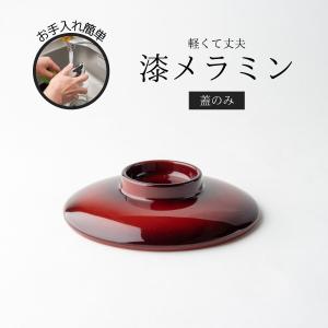 Thunder Group 飯碗 茶碗 蓋付き 幅12.6cm 高さ8.3cm 漆器のような