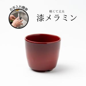 メラミン 湯呑み(湯のみ・湯飲み)[M-61]食器洗浄機・保管庫 使用可