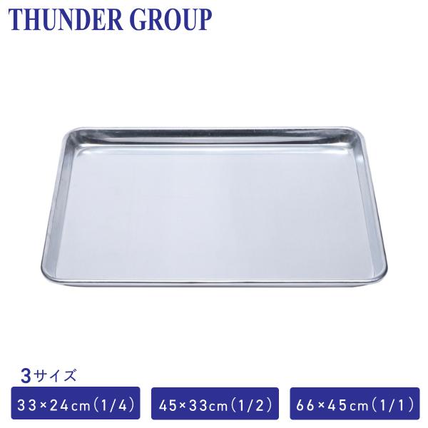 Thunder Group ベーキング天板 1/4〜1/1サイズ 全3サイズ アルミシートパン ベー...
