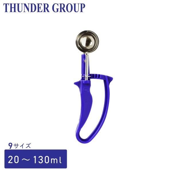 Thunder Group イージーグリップディッシャー 約20〜130ml 全9サイズ アイスクリ...