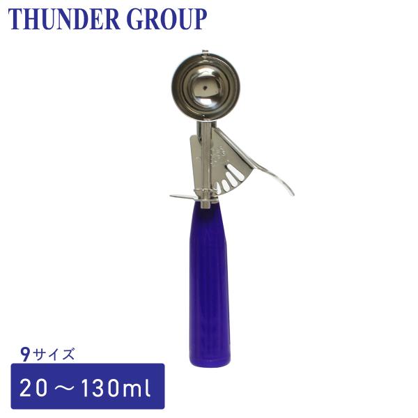 Thunder Group レバー式ディッシャー 約20〜130ml 全9サイズ アイスクリームすく...