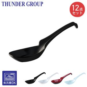 Thunder Group レンゲ スープスプーン 15.8cm 12本セット 引っ掛け 方掛け カレー ラーメン 炒飯 メラミン食器 食洗機対応 割れにくい 業務用 全4色