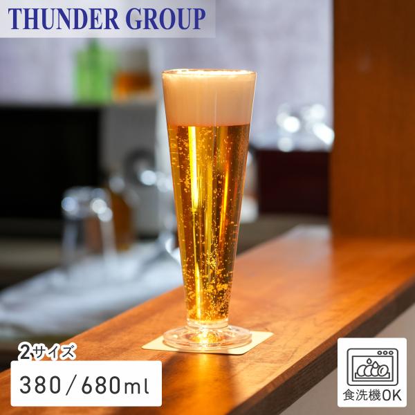 Thunder Group ピルスナーグラス 380/680ml 全2サイズ ビール 割れにくい プ...