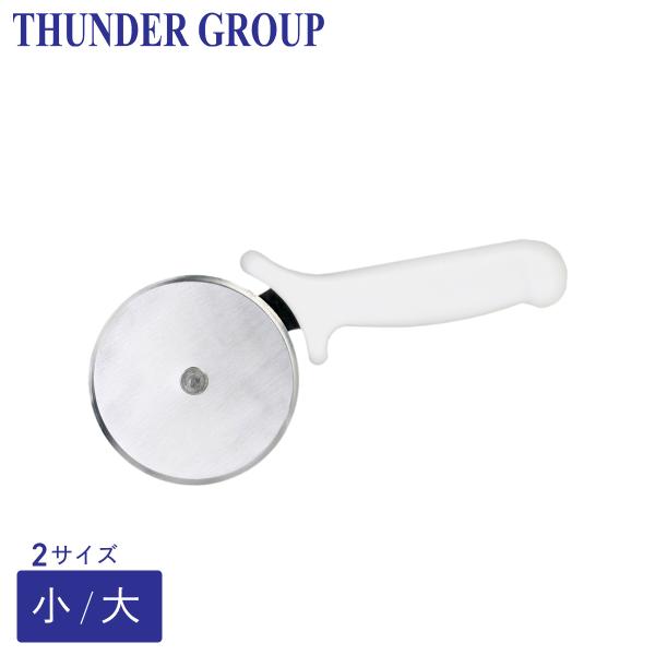 Thunder Group ピザカッター 小/大 回転 切り分け ステンレス 業務用