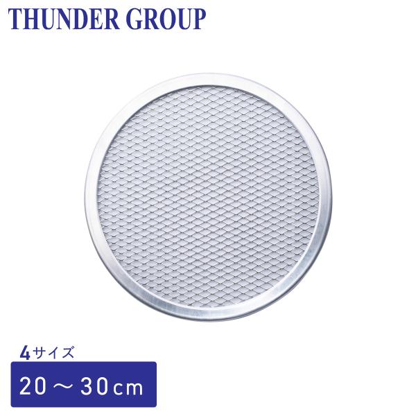 Thunder Group ピザ焼網 20〜30cm 8〜12インチ 全4サイズ 焼き網 アルミ 業...