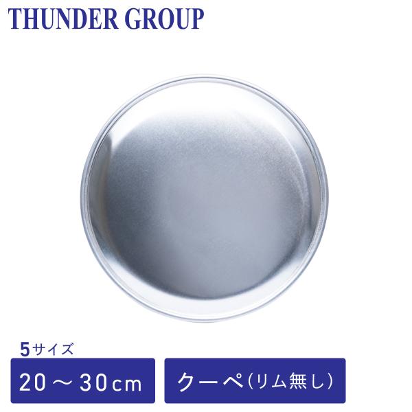 Thunder Group ピザトレー 20〜30cm 8〜12インチ 全5サイズ ピザパン ピザプ...