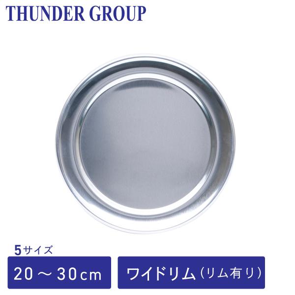 Thunder Group ピザトレー 20〜30cm 8〜12インチ 全5サイズ ピザパン ピザプ...