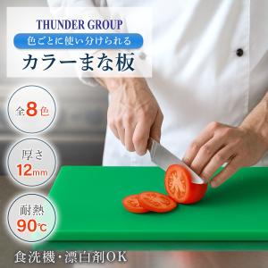 Thunder Group カラーまな板 60...の詳細画像1