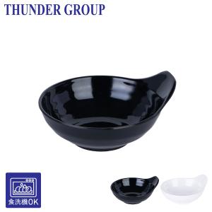 Thunder Group 呑水 幅12.5cm 高さ5.6cm メラミン食器 食洗機対応 割れにくい 業務用 全2色