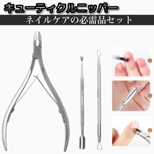 ネイル ニッパー プッシャー セット 爪 ケア キューティクル