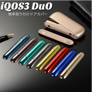 アイコス3 デュオ IQOS3 DUO カバードア 着せ替え 加熱式たばこ