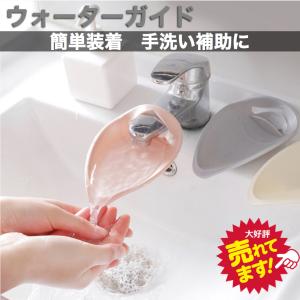 ウォーターガイド 子供 キッズ ベビー 蛇口 手洗い 補助