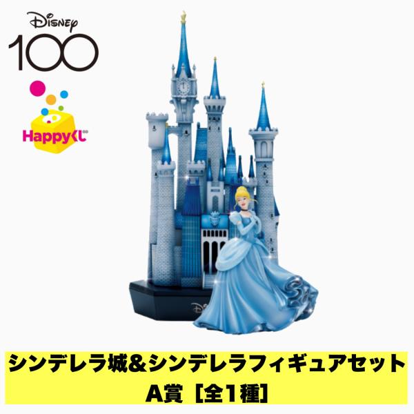 happyくじ Disney100 A賞 シンデレラ城＆シンデレラフィギュアセット