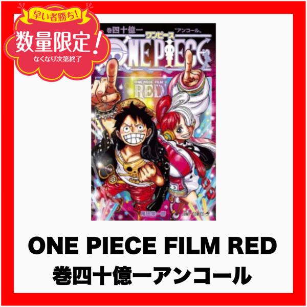 ワンピース 映画 特典 限定 コミックス 巻四十億 アンコール　ONE PIECE FILM RED...