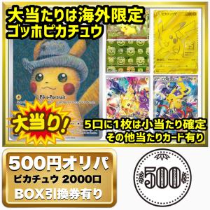 ポケカ オリパ ポケモンカード ゴッホ ピカチュウ 1-3 高還元 優良 500円