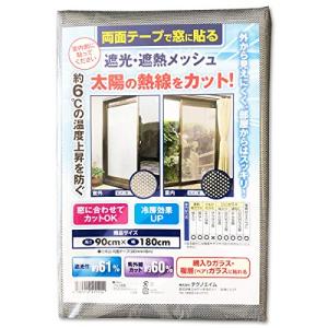 【日本製】 テクノエイム 遮光＆遮熱メッシュ 90cm×180cm 両面テープタイプ （UVカット/紫外線カット/遮光カット/省エネ/節電対策/目の商品画像