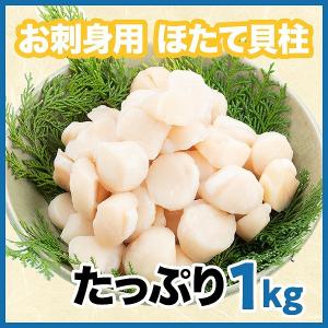 訳あり　ほたて　ホタテ　帆立　貝柱　形不揃い　１kg　ほたて貝柱　ホタテ貝柱　帆立貝柱　刺身　北海道産　送料無料
