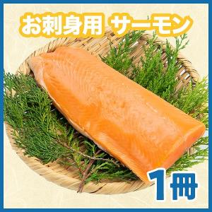 サーモン　お刺身　1冊　約300g　生食　さーもん　さけ　サケ　鮭　さしみ　
