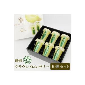 静岡 クラウンメロン ゼリー エスト 6個セット (化粧箱入り) 日持ち お彼岸 お供 ご出産お祝い