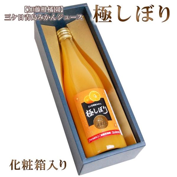 【 優良配送 】【加藤柑橘園】青島 三ケ日 みかんジュース「極しぼり」 1本化粧箱入り ストレート ...