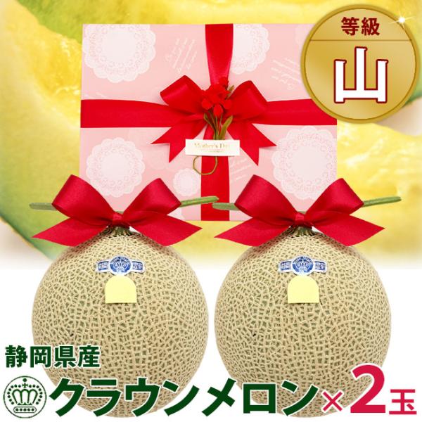 【 ご予約受付中 】 母の日 フルーツギフト 静岡県産 マスクメロン 「 クラウンメロン 」 【 山...