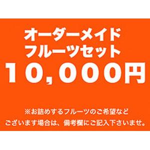 オーダーメイドフルーツギフト【10,000円】｜1999-shomeido