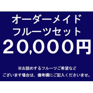 オーダーメイドフルーツギフト【20,000円】｜1999-shomeido